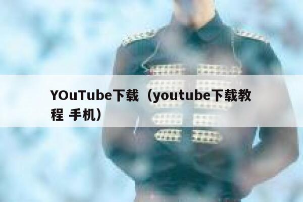 YOuTube下载（youtube下载教程 手机） 第1张