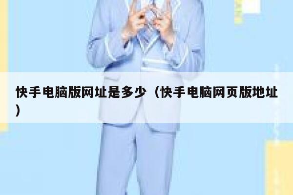 快手电脑版网址是多少（快手电脑网页版地址） 第1张