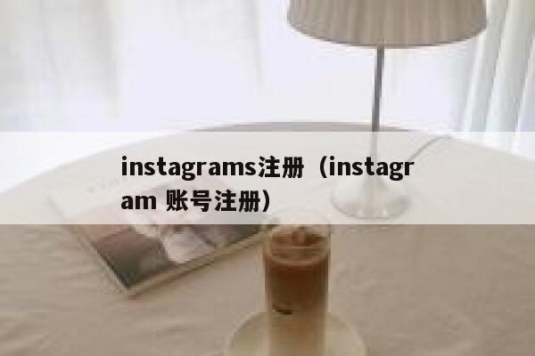 instagrams注册（instagram 账号注册） 第1张