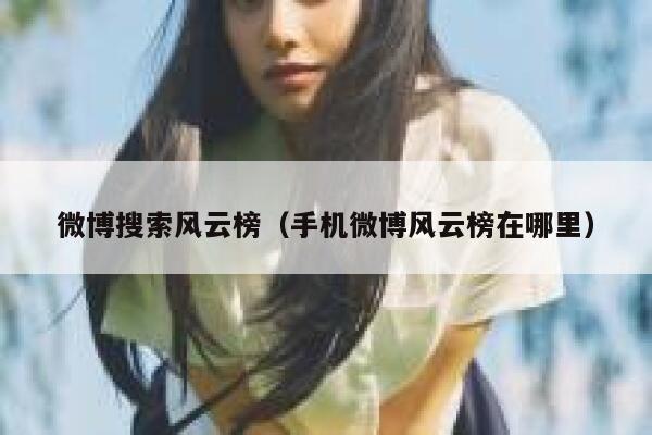 微博搜索风云榜（手机微博风云榜在哪里） 第1张