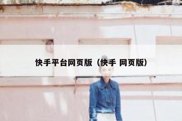 快手平台网页版（快手 网页版） 第1张