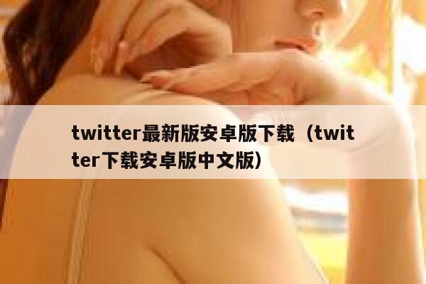 twitter最新版安卓版下载（twitter下载安卓版中文版） 第1张