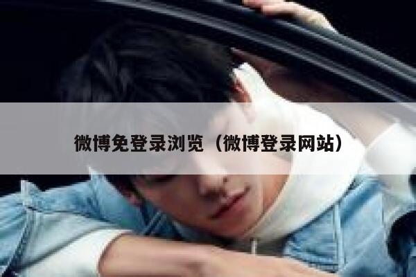 微博免登录浏览（微博登录网站） 第1张