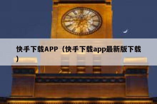 快手下载APP（快手下载app最新版下载） 第1张