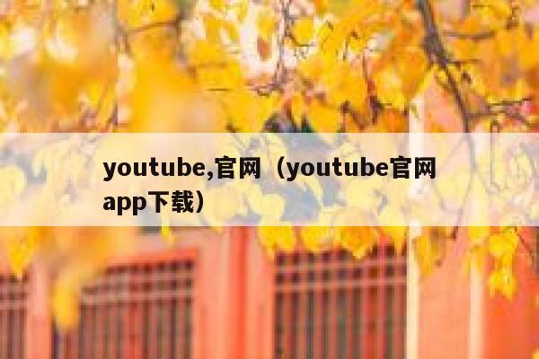 youtube,官网（youtube官网app下载） 第1张