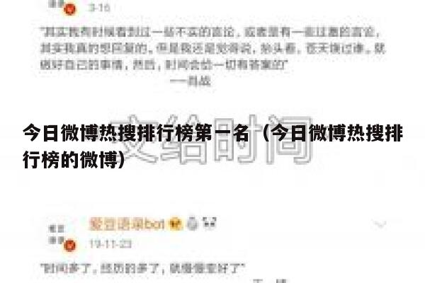 今日微博热搜排行榜第一名（今日微博热搜排行榜的微博） 第1张
