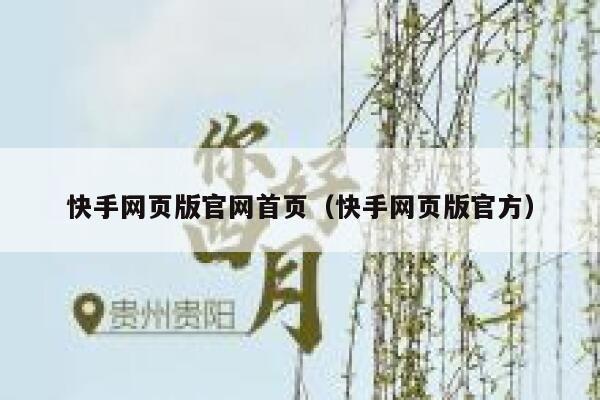 快手网页版官网首页（快手网页版官方） 第1张