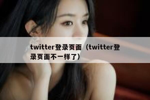 twitter登录页面（twitter登录页面不一样了） 第1张