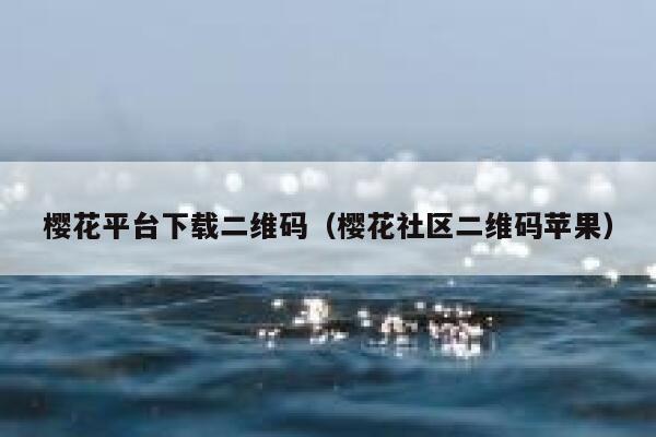 樱花平台下载二维码（樱花社区二维码苹果） 第1张