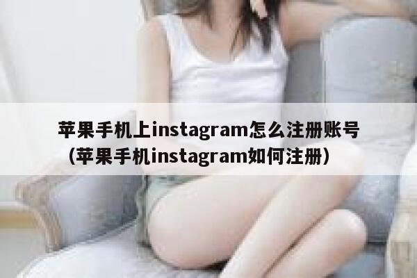 苹果手机上instagram怎么注册账号（苹果手机instagram如何注册） 第1张