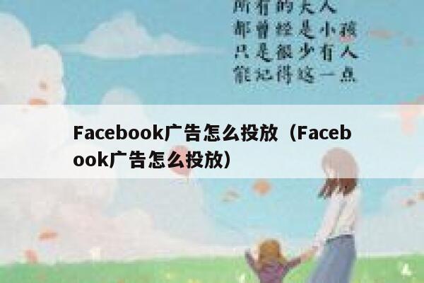 Facebook广告怎么投放（Facebook广告怎么投放） 第1张