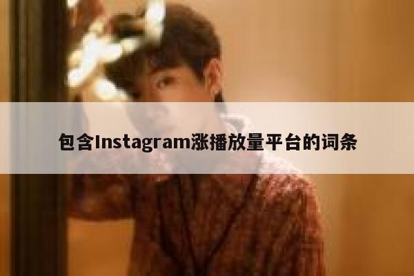 包含Instagram涨播放量平台的词条 第1张