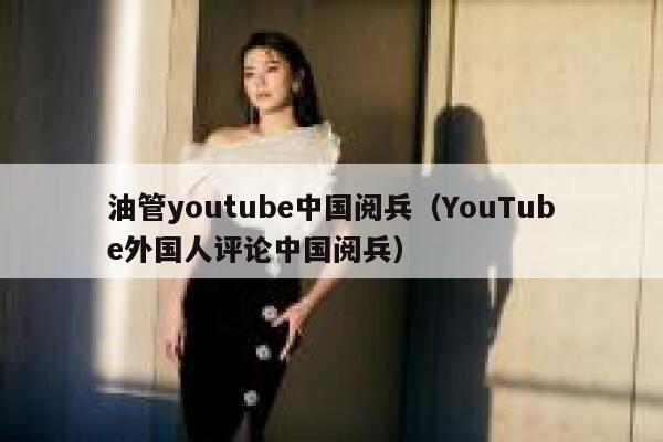 油管youtube中国阅兵（YouTube外国人评论中国阅兵） 第1张