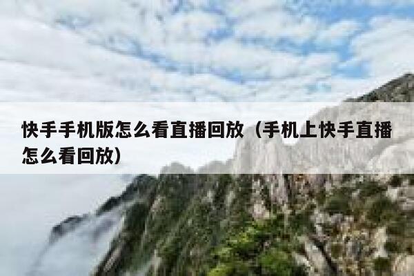 快手手机版怎么看直播回放（手机上快手直播怎么看回放） 第1张