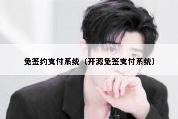 免签约支付系统（开源免签支付系统） 第1张