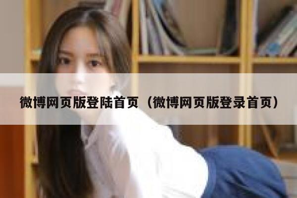 微博网页版登陆首页（微博网页版登录首页） 第1张