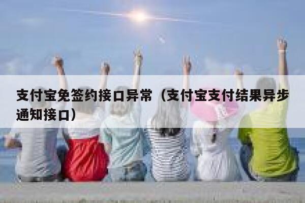 支付宝免签约接口异常（支付宝支付结果异步通知接口） 第1张
