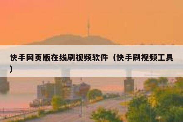 快手网页版在线刷视频软件(快手刷视频工具) 第1张 快手网页版在线刷视频软件(快手刷视频工具) 第1张