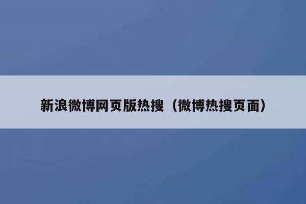 新浪微博网页版热搜(微博热搜页面) 第1张 新浪微博网页版热搜(微博热搜页面) 第1张