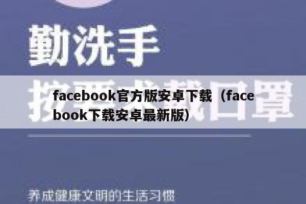 facebook官方版安卓下载(facebook下载安卓最新版) 第1张 facebook官方版安卓下载(facebook下载安卓最新版) 第1张