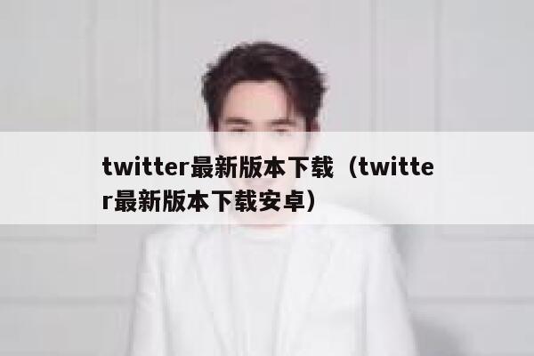 twitter最新版本下载(twitter最新版本下载安卓) 第1张 twitter最新版本下载(twitter最新版本下载安卓) 第1张
