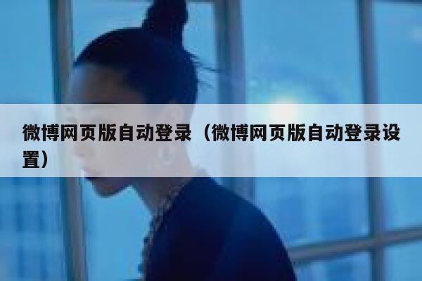 微博网页版自动登录（微博网页版自动登录设置） 第1张
