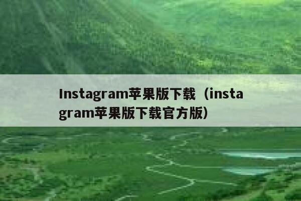 Instagram苹果版下载（instagram苹果版下载官方版） 第1张