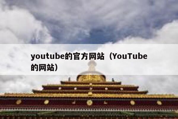 youtube的官方网站（YouTube的网站） 第1张
