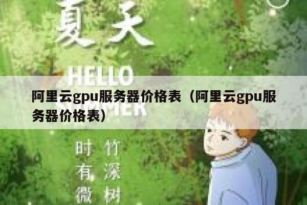 阿里云gpu服务器价格表（阿里云gpu服务器价格表） 第1张
