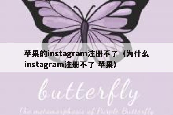 苹果的instagram注册不了（为什么instagram注册不了 苹果） 第1张