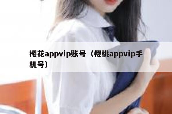 樱花appvip账号（樱桃appvip手机号） 第1张