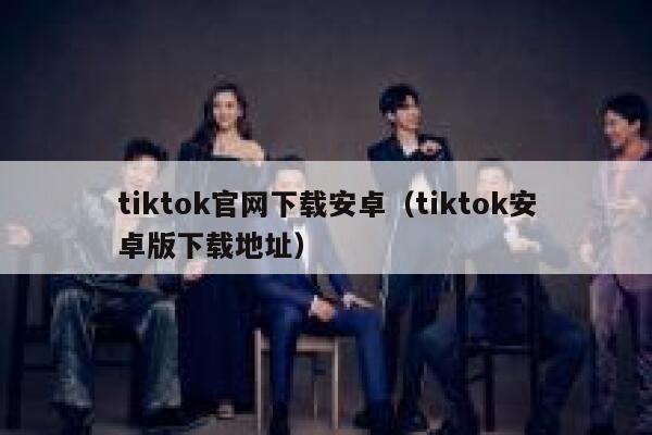 tiktok官网下载安卓（tiktok安卓版下载地址） 第1张