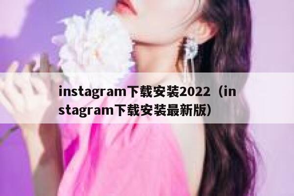 instagram下载安装2022（instagram下载安装最新版） 第1张