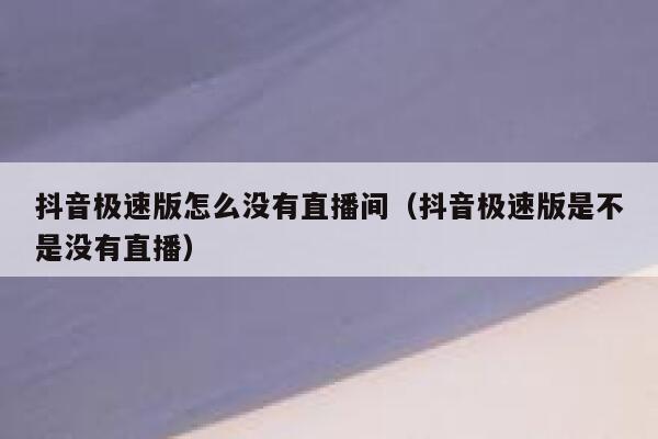 抖音极速版怎么没有直播间(抖音极速版是不是没有直播) 第1张 抖音极速版怎么没有直播间(抖音极速版是不是没有直播) 第1张