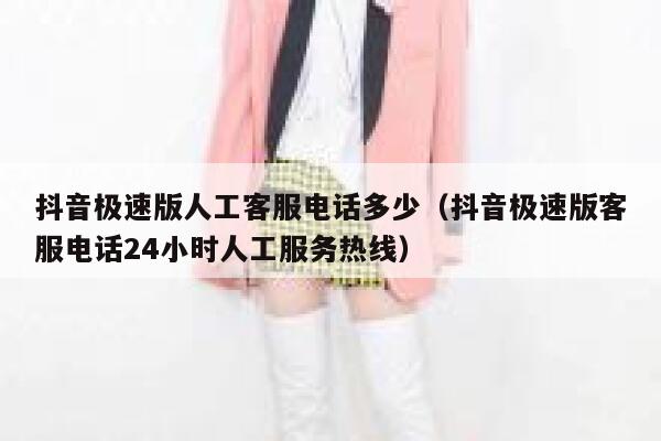 抖音极速版人工客服电话多少(抖音极速版客服电话24小时人工服务热线) 第1张 抖音极速版人工客服电话多少(抖音极速版客服电话24小时人工服务热线) 第1张