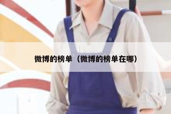 微博的榜单(微博的榜单在哪) 第1张 微博的榜单(微博的榜单在哪) 第1张