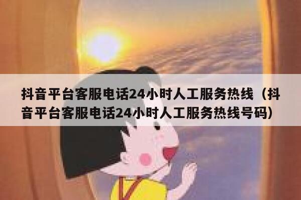 抖音平台客服电话24小时人工服务热线(抖音平台客服电话24小时人工服务热线号码) 第1张 抖音平台客服电话24小时人工服务热线(抖音平台客服电话24小时人工服务热线号码) 第1张