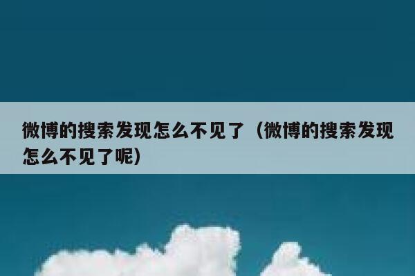 微博的搜索发现怎么不见了（微博的搜索发现怎么不见了呢） 第1张
