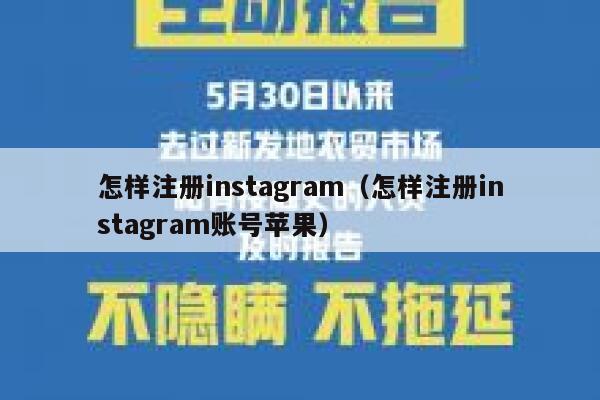 怎样注册instagram（怎样注册instagram账号苹果） 第1张