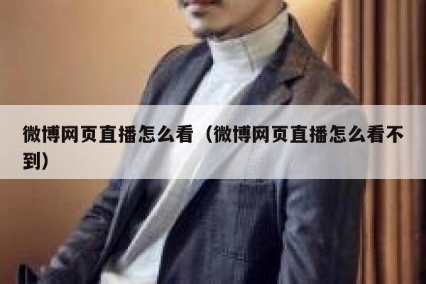 微博网页直播怎么看（微博网页直播怎么看不到） 第1张