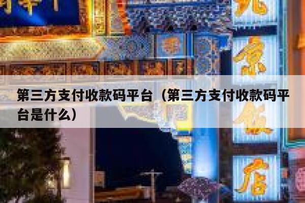 第三方支付收款码平台(第三方支付收款码平台是什么) 第1张 第三方支付收款码平台(第三方支付收款码平台是什么) 第1张