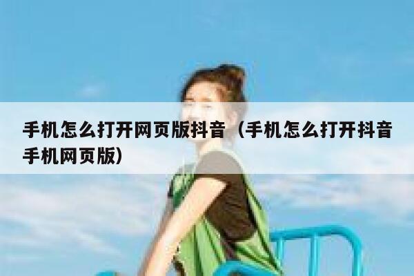 手机怎么打开网页版抖音（手机怎么打开抖音手机网页版） 第1张