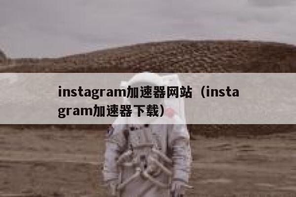 instagram加速器网站（instagram加速器下载） 第1张