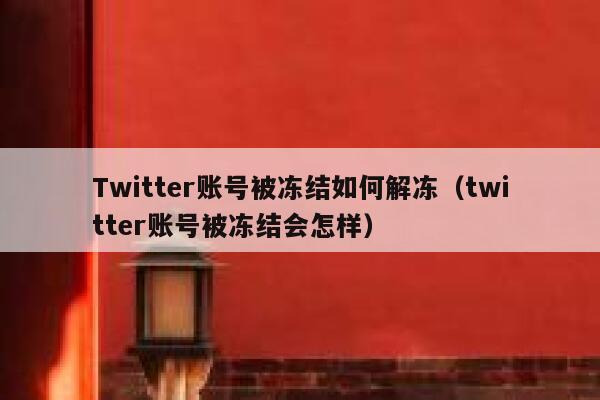 Twitter账号被冻结如何解冻(twitter账号被冻结会怎样) 第1张 Twitter账号被冻结如何解冻(twitter账号被冻结会怎样) 第1张
