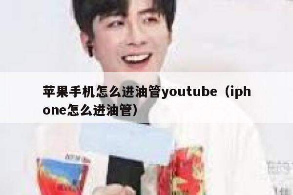 苹果手机怎么进油管youtube(iphone怎么进油管) 第1张 苹果手机怎么进油管youtube(iphone怎么进油管) 第1张