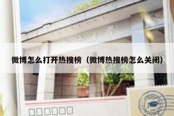 微博怎么打开热搜榜(微博热搜榜怎么关闭) 第1张 微博怎么打开热搜榜(微博热搜榜怎么关闭) 第1张