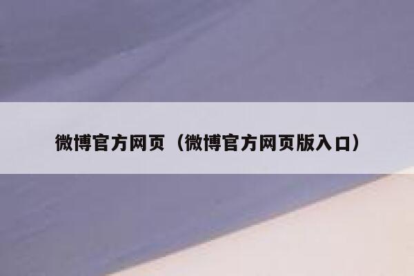 微博官方网页(微博官方网页版入口) 第1张 微博官方网页(微博官方网页版入口) 第1张
