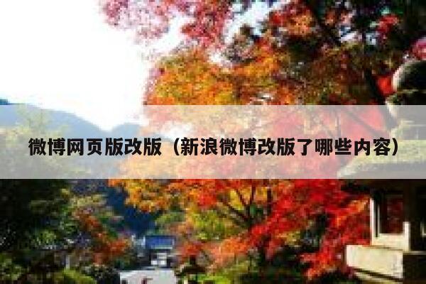 微博网页版改版（新浪微博改版了哪些内容） 第1张