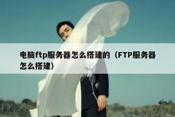 电脑ftp服务器怎么搭建的（FTP服务器怎么搭建） 第1张