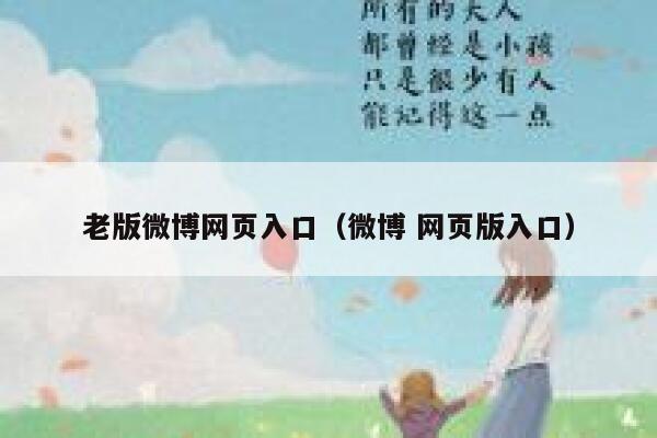 老版微博网页入口（微博 网页版入口） 第1张